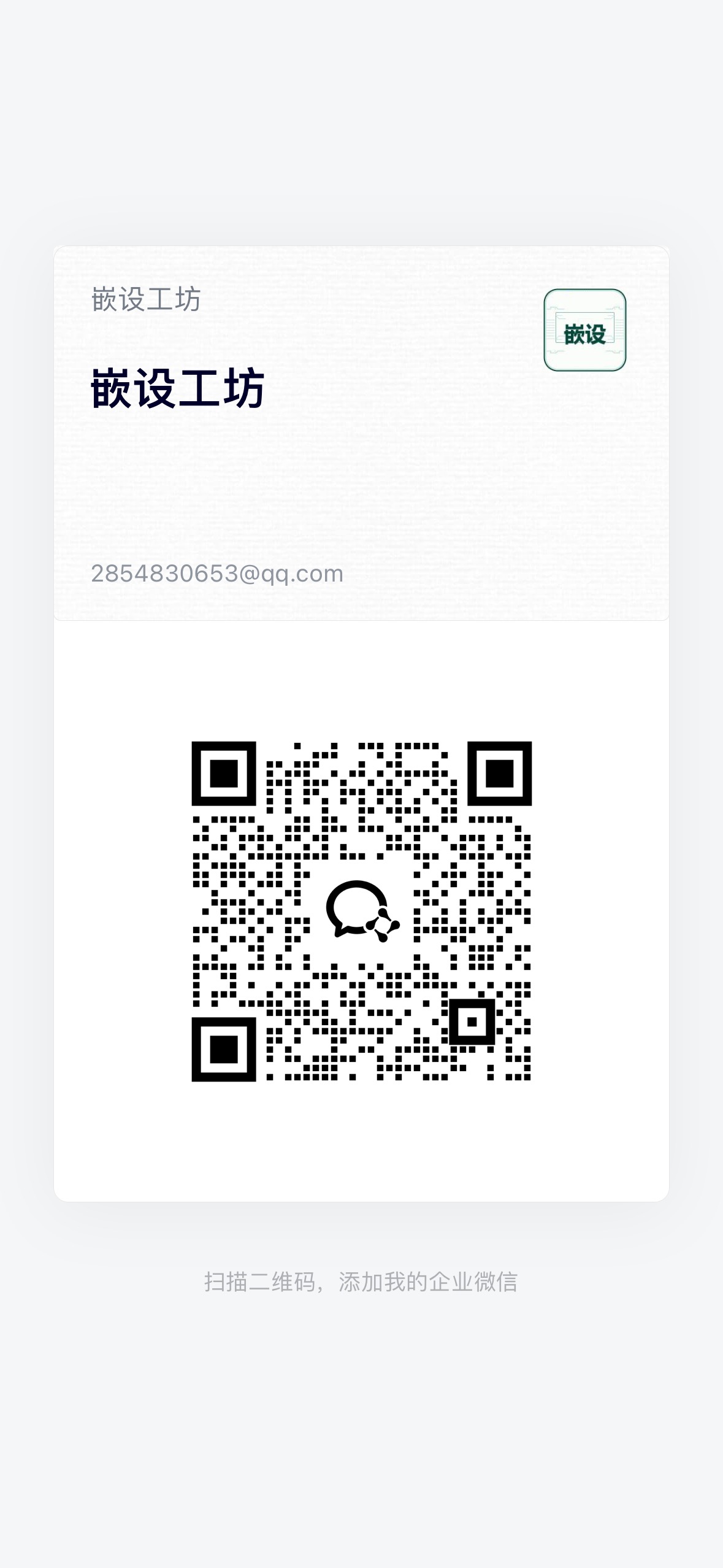 嵌设工坊微信二维码